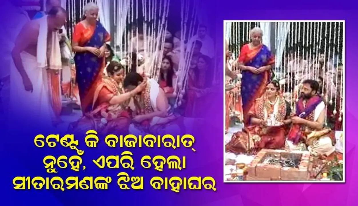  ସାଧାରଣ ଭାବେ ବିବାହ କଲେ ଅର୍ଥମନ୍ତ୍ରୀଙ୍କ ଝିଅ : ଭିଆଇପି ଅତିଥି ନଥିଲେ କି ବାଣ ବି ଫୁଟୁ ନଥିଲା