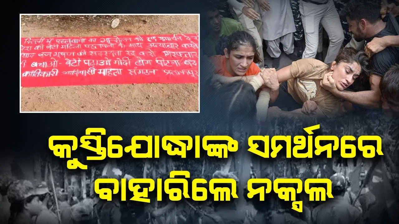  କୁସ୍ତିଯୋଦ୍ଧାଙ୍କ ସମର୍ଥନରେ ବାହାରିଲେ ନକ୍ସଲ, ପୋଷ୍ଟର ମାରି କେନ୍ଦ୍ର ସରକାରଙ୍କୁ ତୀବ୍ର ସମାଲୋଚନା