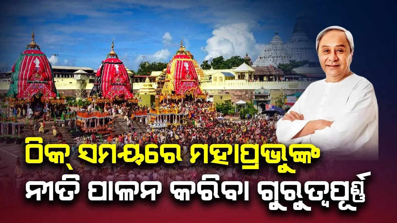  ମହାପ୍ରଭୁଙ୍କ ରଥଯାତ୍ରା ସୁରୁଖୁରୁରେ ଶେଷ କରିବା ଆମ ସମସ୍ତଙ୍କ ଦାୟିତ୍ୱ: ମୁଖ୍ୟମନ୍ତ୍ରୀ