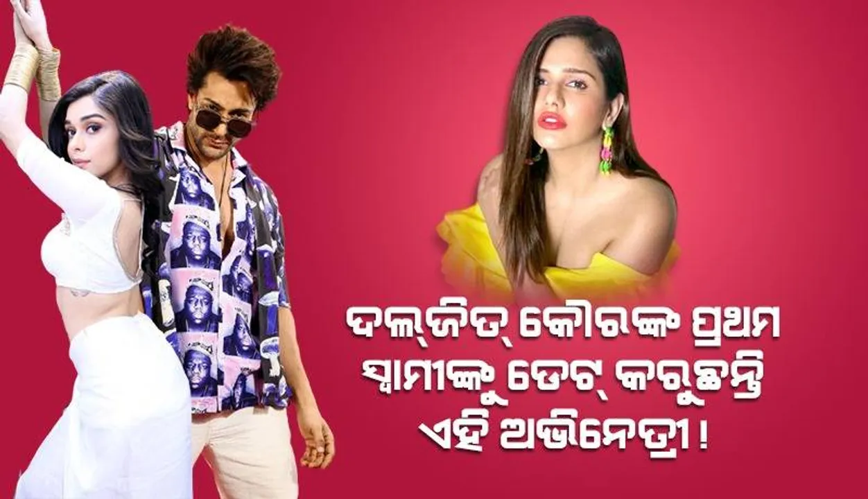  ନିଜଠାରୁ ୧୫ ବର୍ଷ ବଡ଼ ବିବାହିତ ପୁରୁଷଙ୍କୁ ଡେଟ୍‌ କରିବା ଖବରରେ ନିଜର ପ୍ରତିକ୍ରିୟା ରଖିଲେ ଈଶା ସିଂହ
