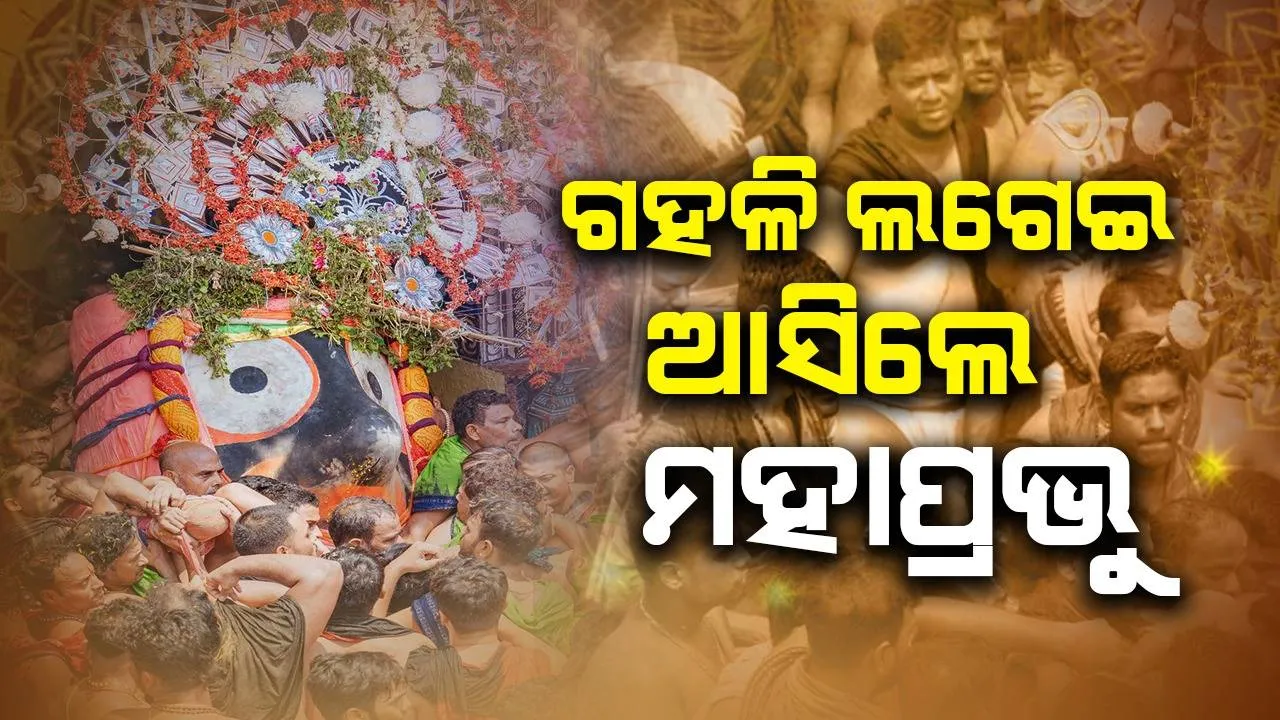  ସରିଲା ଶ୍ରୀଜିଉଙ୍କ ପହଣ୍ଡି: ତିନି ରଥରେ ବିଜେ ହେଲେ ଚତୁର୍ଦ୍ଧାମୂର୍ତ୍ତି