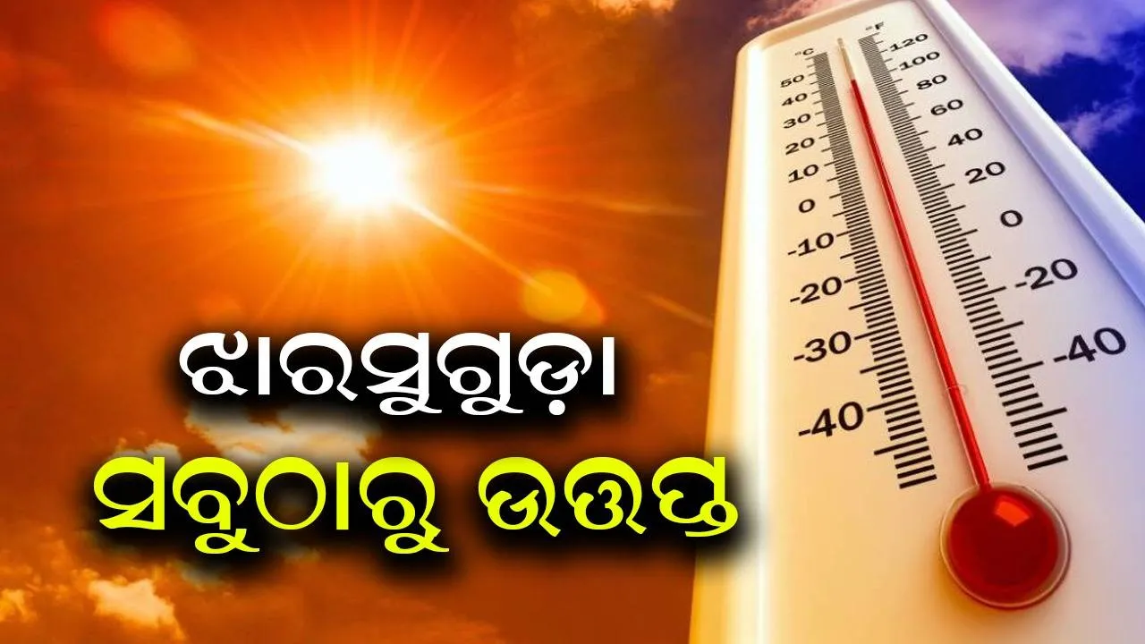 ପୁଣି ପଶ୍ଚିମ ଓଡ଼ିଶାର ତାତି ସୀମା ଲଂଘିଲା: ଝାରୁସୁଗୁଡ଼ା ସବୁଠାରୁ ଉତ୍ତପ୍ତ ସହର