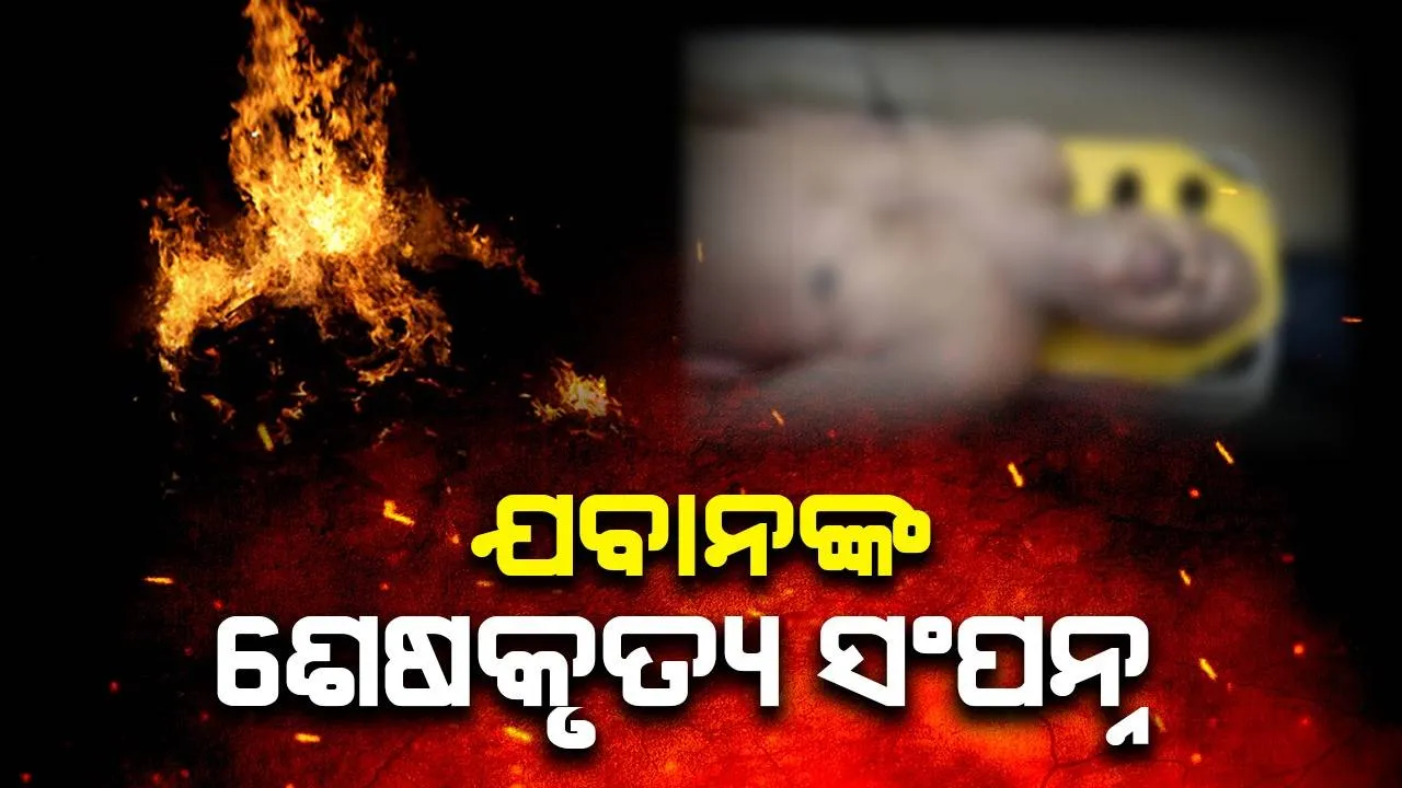  ସିଆର୍‌ପିଏଫ୍‌ ଯବାନ୍‌ଙ୍କ ଶେଷକୃତ୍ୟ ସଂପନ୍ନ: ଆସିକା ବ୍ଲକ ଘଟୁପୁର ଗାଁରେ ଶୋକାକୁଳ ପରିସ୍ଥିତି