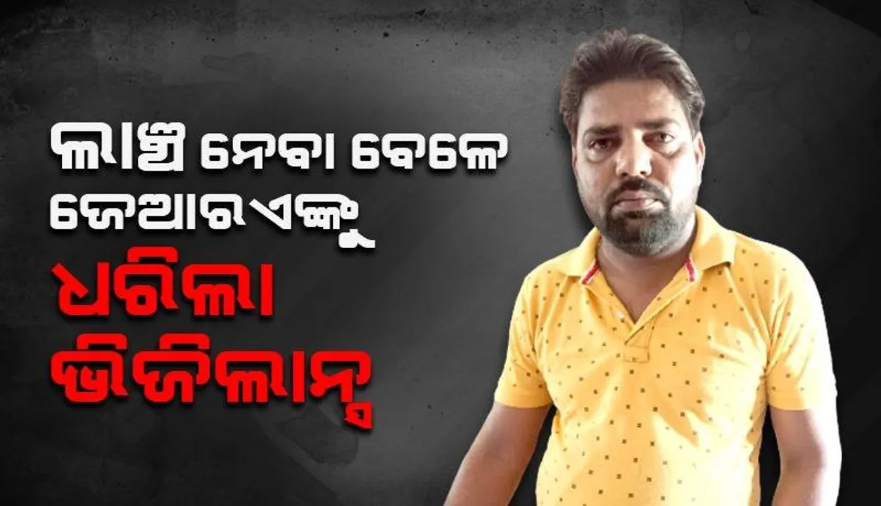  ଲାଞ୍ଚ ନେଇ ଭିଜିଲାନ୍ସ ହାତରେ ଧରାପଡ଼ିଲେ ଘଟଗାଁ ତହସିଲ୍ ଅଫିସର କନିଷ୍ଠ ରାଜସ୍ବ ସହାୟକ