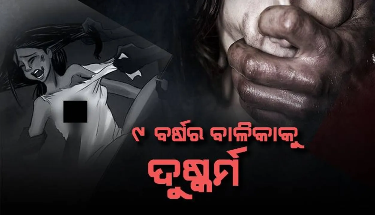  ଅଷ୍ଟପ୍ରହରୀ ଦେଖିବାକୁ ଯାଇଥିବା ୯ ବର୍ଷର ନାବାଳିକା ଦୁଷ୍କର୍ମର ଶିକାର: ଅଭିଯୁକ୍ତ ଫେରାର