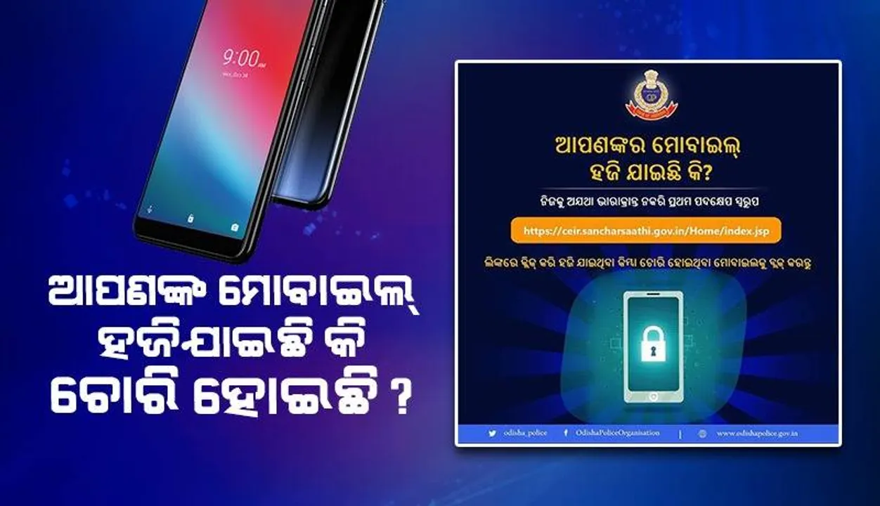  ଆପଣଙ୍କ ମୋବାଇଲ ହଜିଯାଏ କିମ୍ବା ଚୋରି ହୋଇଯାଏ, ଜାଣନ୍ତୁ ଓଡ଼ିଶା ପୁଲିସ ପକ୍ଷରୁ କି ସହଜ ବ୍ୟବସ୍ଥା କରାଯାଇଛି?