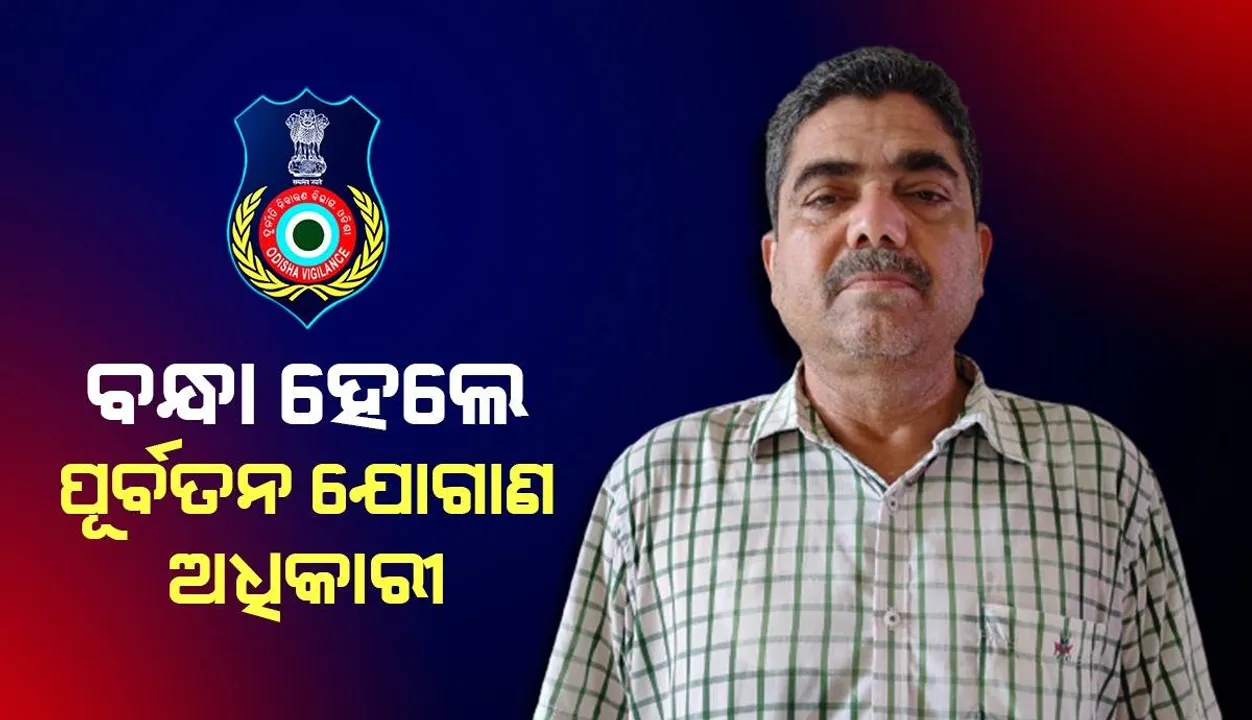  ଆୟଠାରୁ ୨୬୮% ଅଧିକ ସଂପତ୍ତି ଠାବ: ନୟାଗଡ଼ର ପୂର୍ବତନ ଯୋଗାଣ ଅଧିକାରୀ ବ୍ରଜେନ୍ଦ୍ର ନାୟକ ଗିରଫ