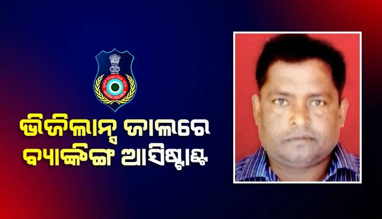  ଆୟବହିର୍ଭୂତ ସଂପତ୍ତି ଠୁଳ ଅଭିଯୋଗ: ବ୍ୟାଙ୍କିଙ୍ଗ ଆସିଷ୍ଟାଣ୍ଟଙ୍କ ଅଫିସ୍ ସମେତ ୪ଟି ଜାଗାରେ ଏକକାଳୀନ ଚଢଉ
