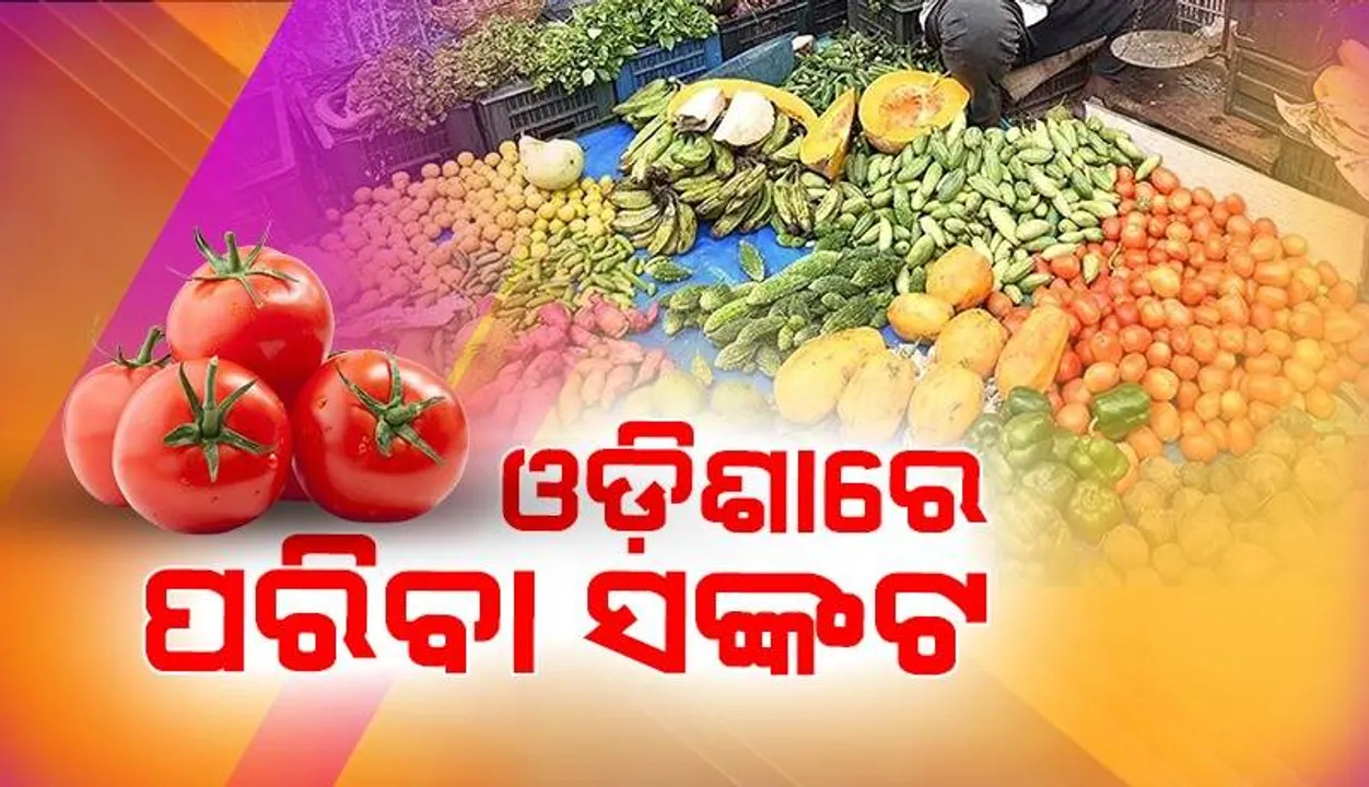  ଆଜି ବି ଓଡ଼ିଶାରେ ପରିବା ଦର ଆକାଶ ଛୁଆଁ