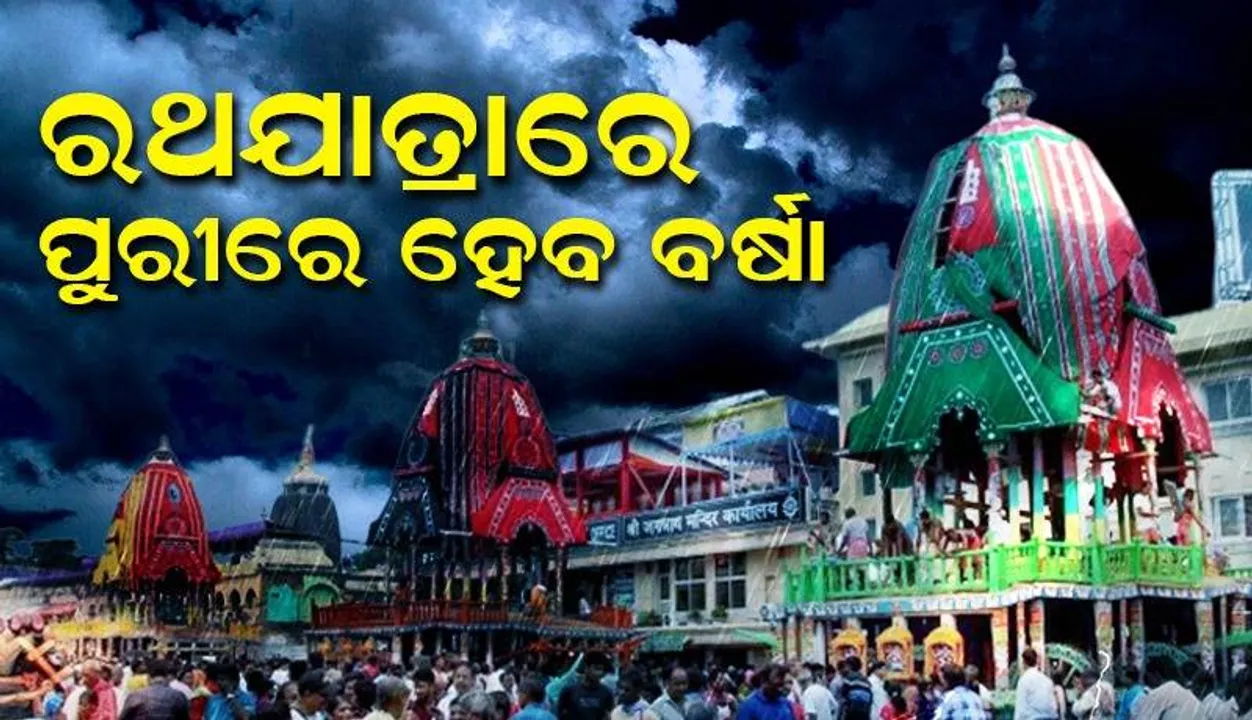  ବଦଳିବ ରାଜ୍ୟର ପାଣିପାଗ: ଏଥର ରଥଯାତ୍ରାରେ ବର୍ଷାରେ ଭିଜିବ ଶ୍ରୀକ୍ଷେତ୍ର