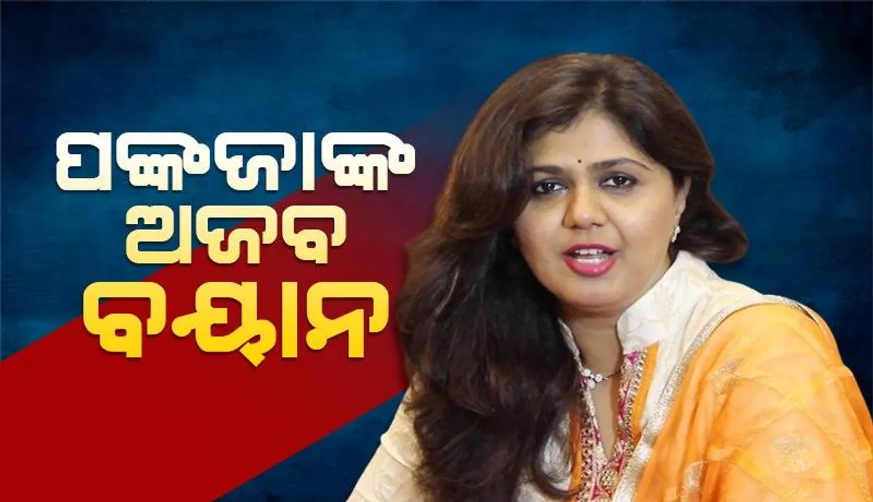  ମୁଁ ‘ବିଜେପି’ର, କିନ୍ତୁ ବିଜେପି ମୋ ଦଳ ନୁହେଁ: ପଙ୍କଜା ମୁଣ୍ଡେ