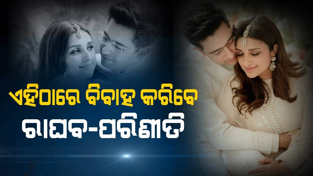  ଭଉଣୀ ପ୍ରିୟଙ୍କାଙ୍କ ପରି ରାଜକୀୟ ବିବାହ କରିବେ ପରିଣୀତି; ଏହି ସ୍ଥାନରେ ହୋଇପାରେ ବାହାଘର
