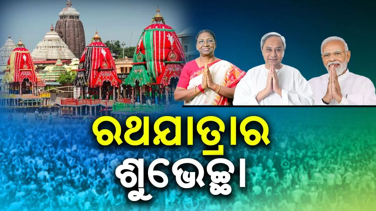  ଆଜି ବିଶ୍ବପ୍ରସିଦ୍ଧ ରଥଯାତ୍ରା: ଶୁଭେଚ୍ଛା ଜଣାଇଲେ ରାଷ୍ଟ୍ରପତି  ଓ ପ୍ରଧାନମନ୍ତ୍ରୀ