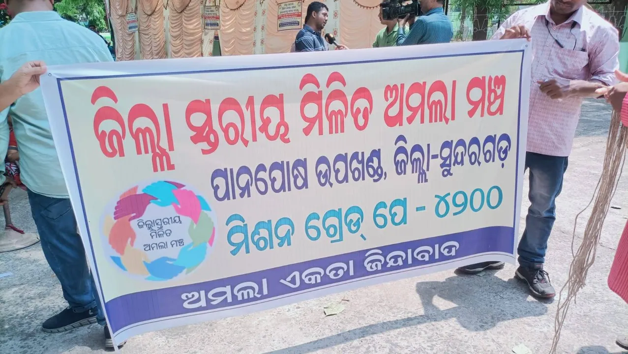  ରାଉରକେଲା: ଜିଲ୍ଲାସ୍ତରୀୟ ମିଳିତ ଅମଲା ସଂଘ  ପକ୍ଷରୁ ପାନପୋଷ ଉପଜିଲ୍ଲାପାଳଙ୍କ ଅଫିସ ଆଗରେ ଧାରଣା