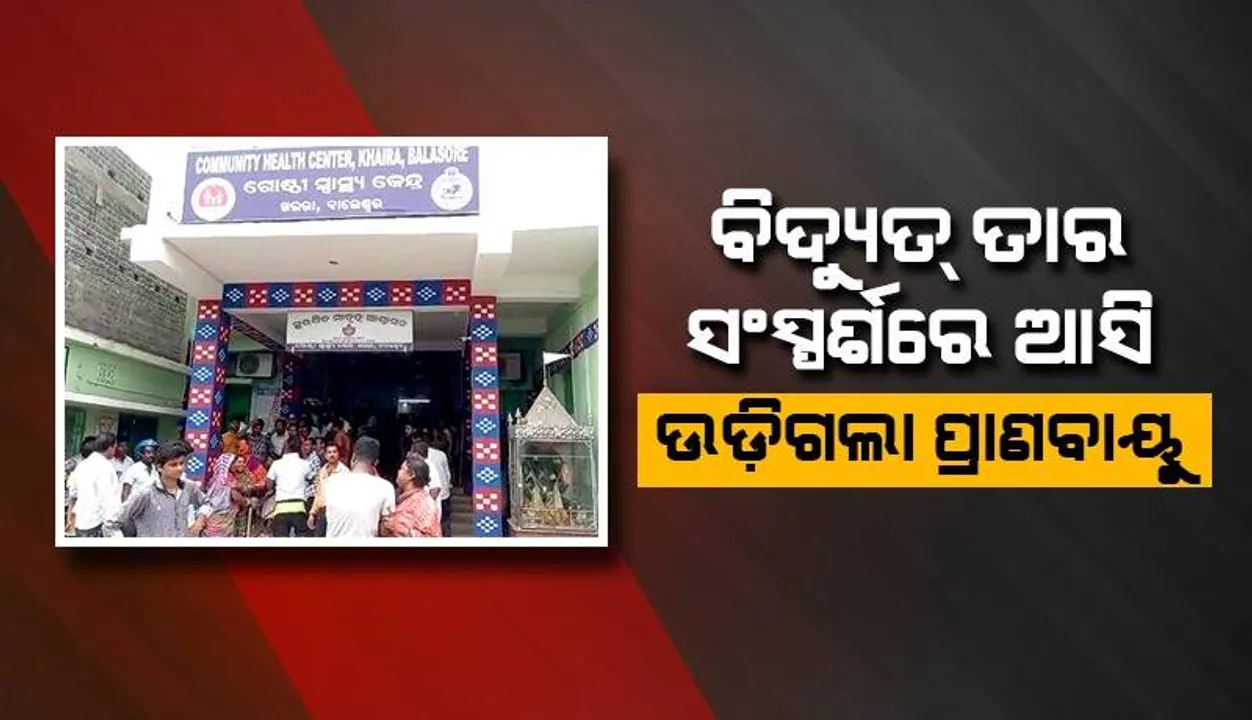  ବିଦ୍ୟୁତ ଆଘାତରେ ଚାଲିଗଲା ମା ଓ ପୁଅଙ୍କ ଜୀବନ