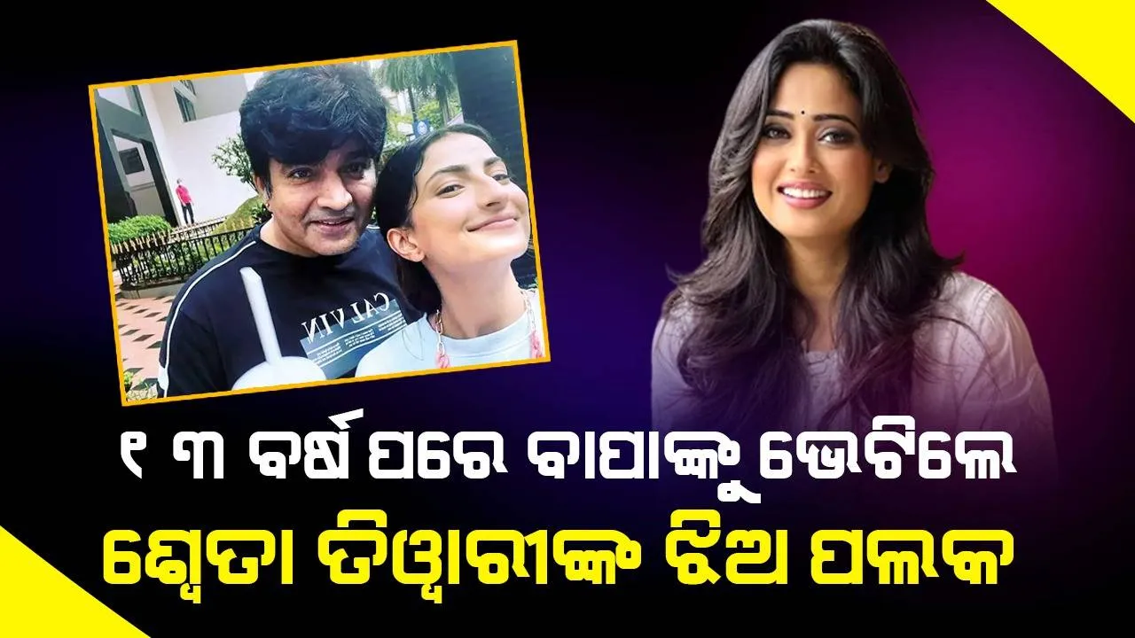  ଝିଅକୁ ଭେଟିବା ପରେ ପୂର୍ବତନ ଅଭିନେତ୍ରୀ ପତ୍ନୀଙ୍କୁ ଭଲ ମାଆ ବୋଲି କହିଲେ ପଲକ ତିୱାରୀଙ୍କ ବାପା