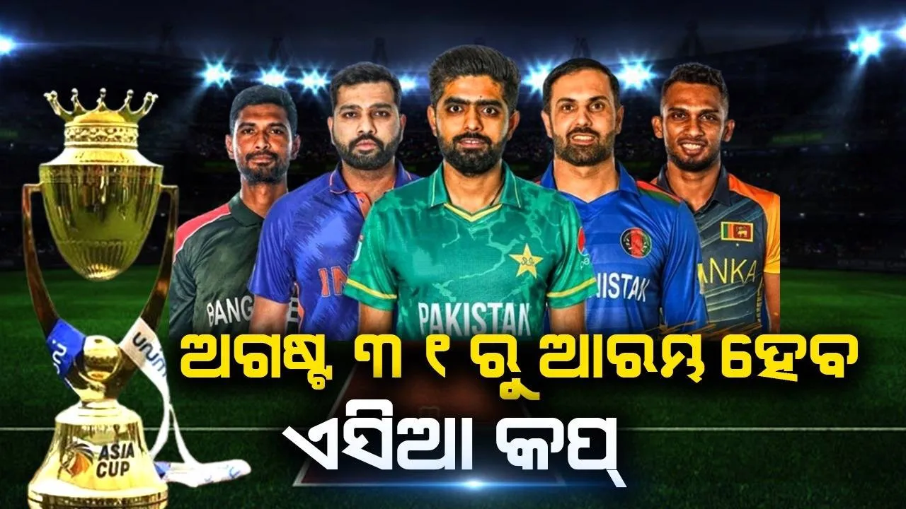  ଅଗଷ୍ଟ ୩୧ରୁ ଆରମ୍ଭ ହେବ ଏସିଆ କପ୍: ପାକିସ୍ତାନରେ ୪ଟି ଓ ଶ୍ରୀଲଙ୍କାରେ ଖେଳାଯିବ ୯ଟି ମ୍ୟାଚ୍