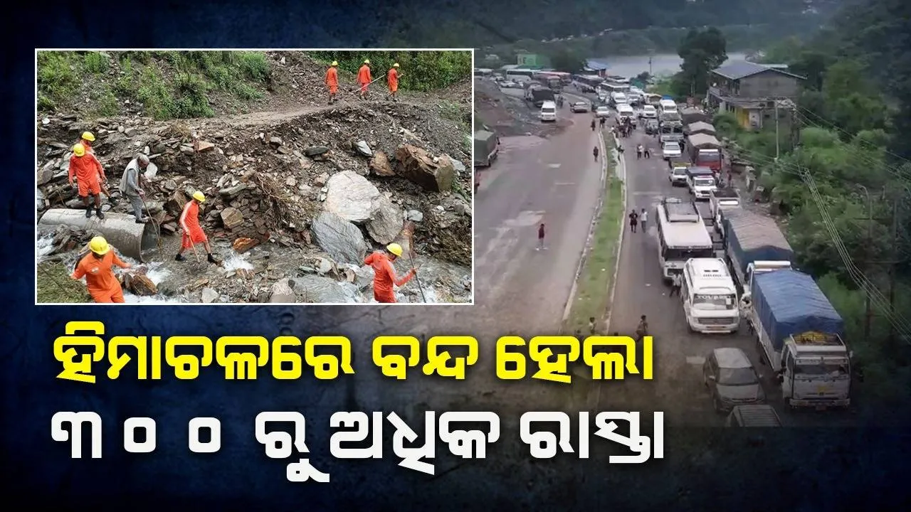  ଲଗାଣ ବର୍ଷା ହେତୁ ହିମାଚଳରେ ବନ୍ଦ ହେଲା ୩୦୧ଟି ରାସ୍ତା, ଯାତ୍ରୀଙ୍କୁ ସତର୍କ ରହିବାକୁ ନିର୍ଦ୍ଦେଶ