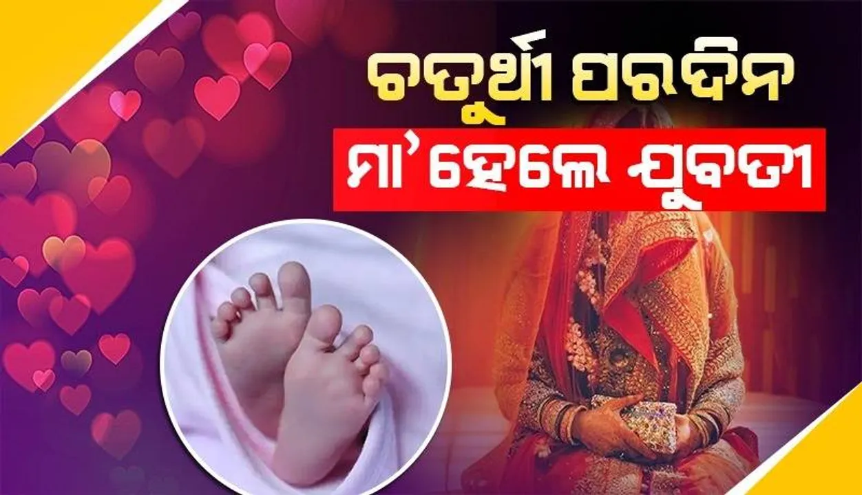  ଚତୁର୍ଥୀ ରାତିରେ ପେଟ କାଟିବାରୁ ଡାକ୍ତରଖାନା ନେଲେ ସ୍ବାମୀ, ୭ମାସର ଛୁଆକୁ ଜନ୍ମ ଦେଲେ ନବବିବାହିତା ସ୍ତ୍ରୀ