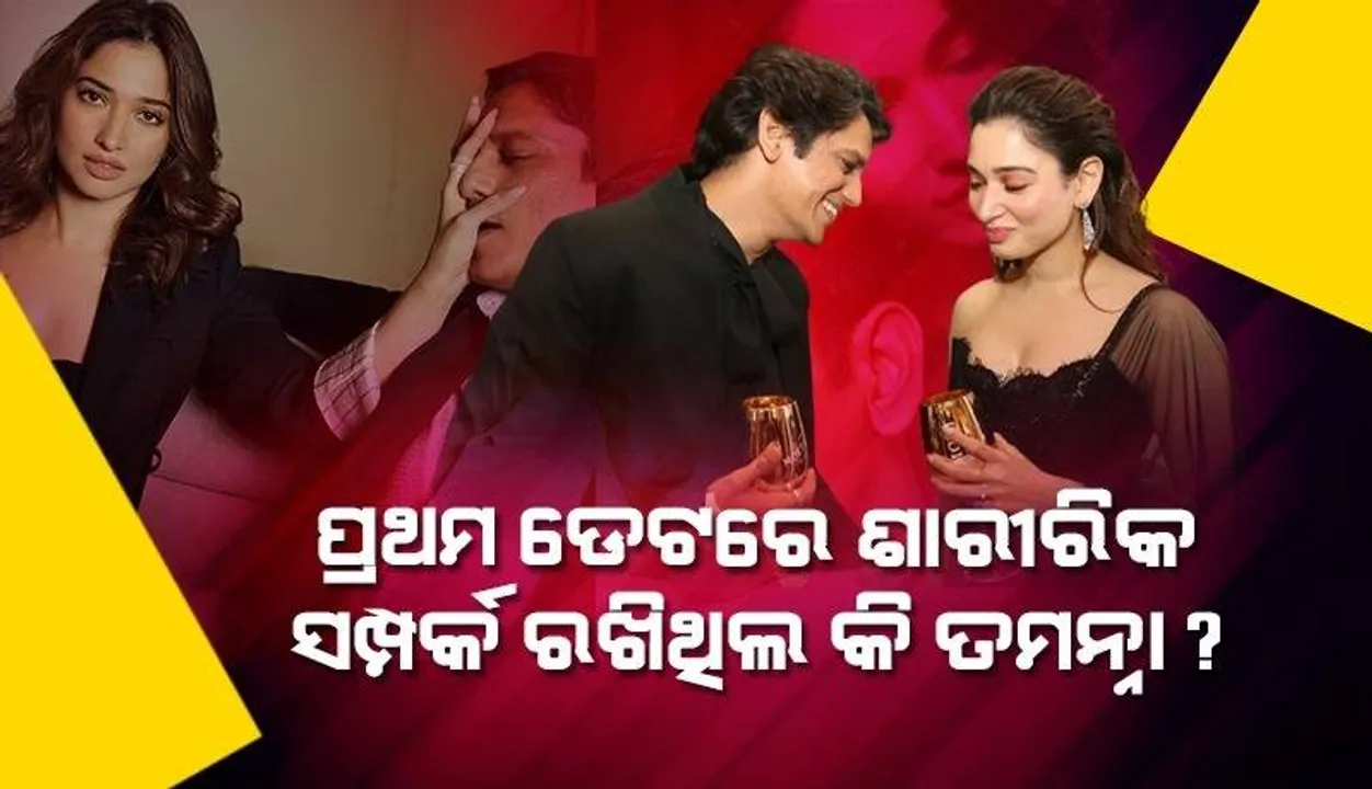  ପ୍ରଥମ ଡେଟରେ ଶାରୀରିକ ସମ୍ପର୍କ ରଖିଥିଲେ କି? ପ୍ରଶ୍ନର ଏଭଳି ଉତ୍ତର ଦେଲେ ତମନ୍ନା-ବିଜୟ