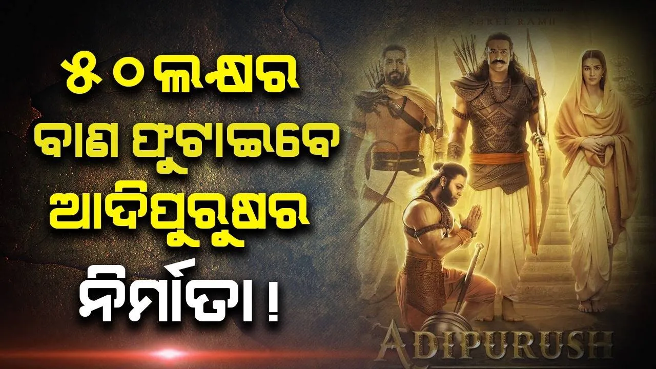  ଆଦିପୁରୁଷର ରିଲିଜ୍ ପୂର୍ବ ଇଭେଣ୍ଟରେ ଫୁଟିବ ୫୦ଲକ୍ଷର ବାଣ