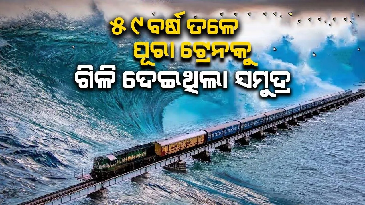  ୫୯ବର୍ଷ ତଳେ ପୂରା ଟ୍ରେନକୁ ଗିଳି ପକାଇଥିଲା ସମୁଦ୍ର, ମିଳିନଥିଲା ବଗିର ପତ୍ତା
