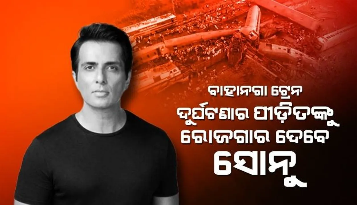  ପ୍ରଥମେ ସରକାରଙ୍କୁ ଅନୁରୋଧ କରିଥିଲେ ଏବେ ନିଜେ ସାହାଯ୍ୟ ପାଇଁ ଅଣ୍ଟା ଭିଡ଼ିଲେ ସୋନୁ, ଶିକ୍ଷା ସହ ଦେବେ ରୋଜଗାର