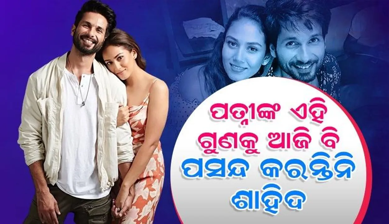  ପତ୍ନୀ ମୀରାଙ୍କର ଏହି ଅଭ୍ୟାସକୁ ପସନ୍ଦ କରନ୍ତିନି ଶାହିଦ କପୁର, ବିବାହର ୮ ବର୍ଷ ପରେ କଲେ ଖୁଲାସା