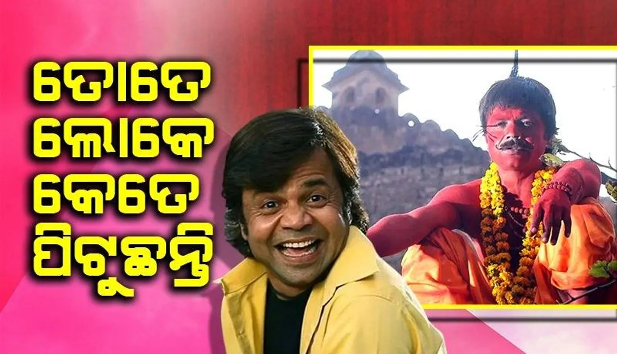  ରାଜପାଲଙ୍କୁ ମାଡ଼ ମରାଯିବାର ଦୃଶ୍ୟ ଥିବାରୁ ଫିଲ୍ମ ଦେଖିବାକୁ ମନା କରିଦେଇଥିଲେ ମା’