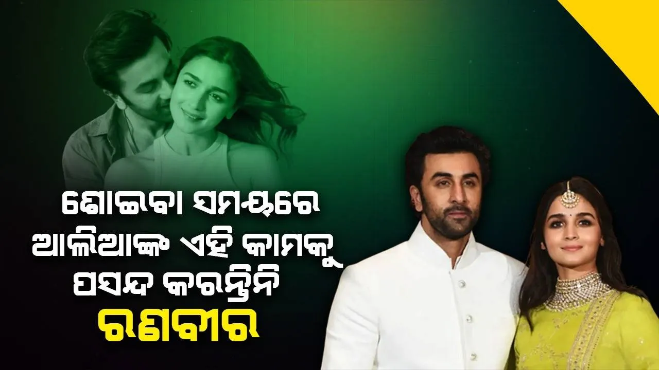  ବିବାହ ପରେ ଖଟ ଉପରେ ଆଲିଆ କରୁଥିବା ଏହି କାମକୁ ପସନ୍ଦ କରନ୍ତିନି ରଣବୀର