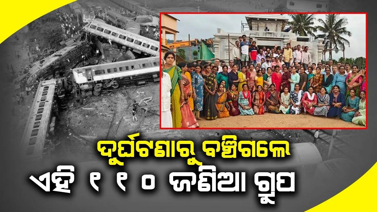 ବାହାନଗା ଟ୍ରେନ ଦୁର୍ଘଟଣାରେ ୨୬୧ଜଣକର ମୃତ୍ୟୁ ହୋଇଥିବା ବେଳେ ବଞ୍ଚିଗଲେ ଏହି ୧୧୦ଜଣିଆ ଗ୍ରୁପ