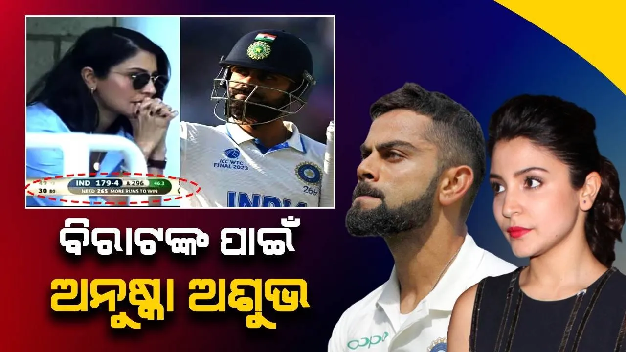  ଅନୁଷ୍କା ହୀରାକୁ ଛୁଇଁଲେ ତାହା କୋଇଲା ହୋଇଯିବ; ବିଶ୍ୱ ଟେଷ୍ଟ ଚାମ୍ପିୟନସିପ୍‌ରେ ଭାରତ ହାରିବା ପରେ ‌ଟ୍ରୋଲ ହେଲେ ଅନୁ‌ଷ୍କା