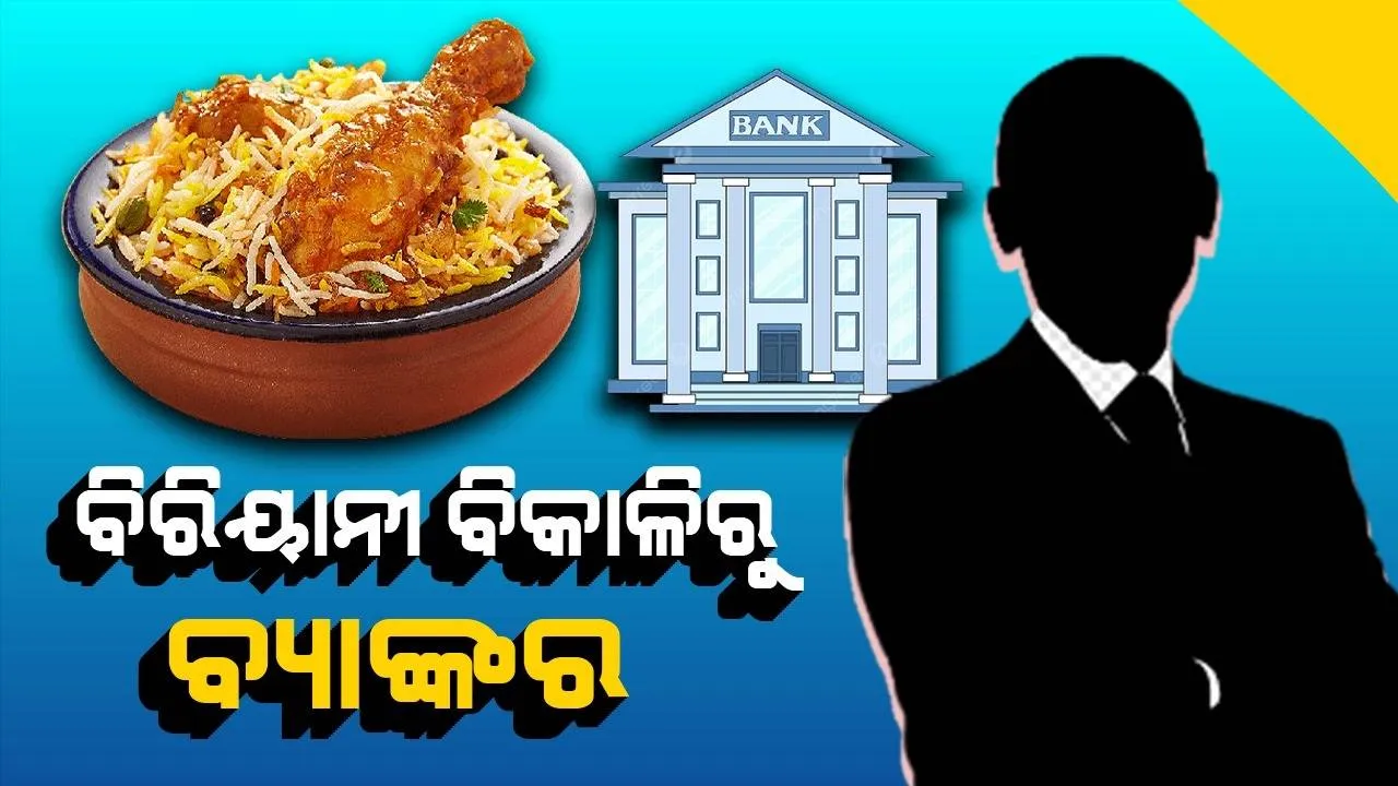 ଦିନେ ବିରିୟାନୀ ବିକି ପେଟ ପୋଷୁଥିଲେ, ଏବେ ବ୍ୟାଙ୍କରେ ମିଳିଲା ଚାକିରି