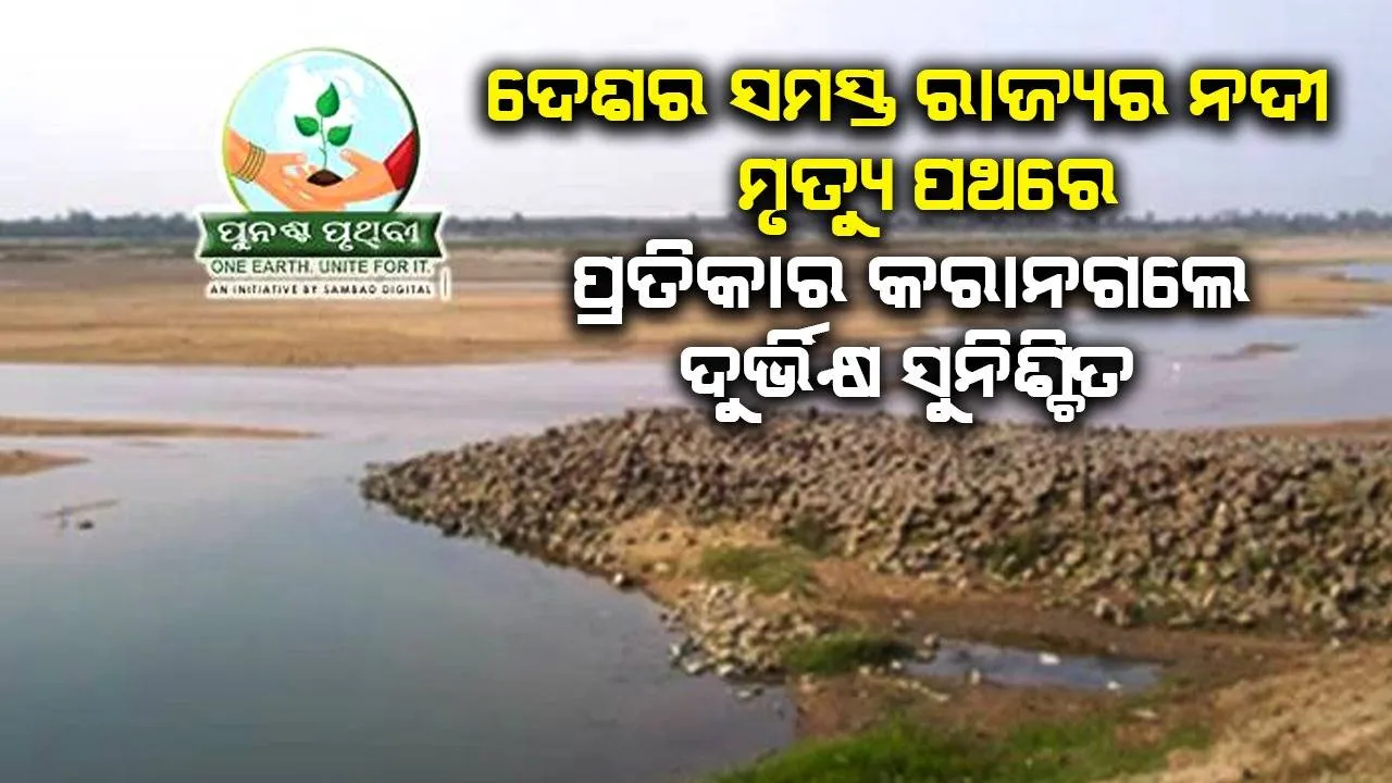  ଦେଶର ସମସ୍ତ ରାଜ୍ୟର ନଦୀ ମୃତ୍ୟୁ ପଥରେ, ପ୍ରତିକାର କରାନଗଲେ ଦୁର୍ଭିକ୍ଷ ସୁନିଶ୍ଚିତ