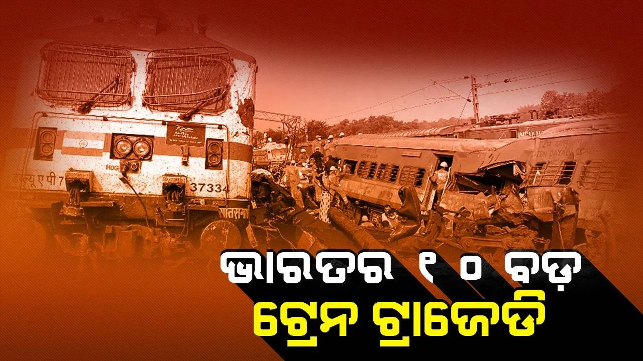  ଭାରତରେ ହୋଇଥିବା ବଡ଼ ରେଳ ଦୁର୍ଘଟଣା : ବାଗମତୀ ବ୍ରିଜରୁ ଅମୃତସର ଦଶହରା