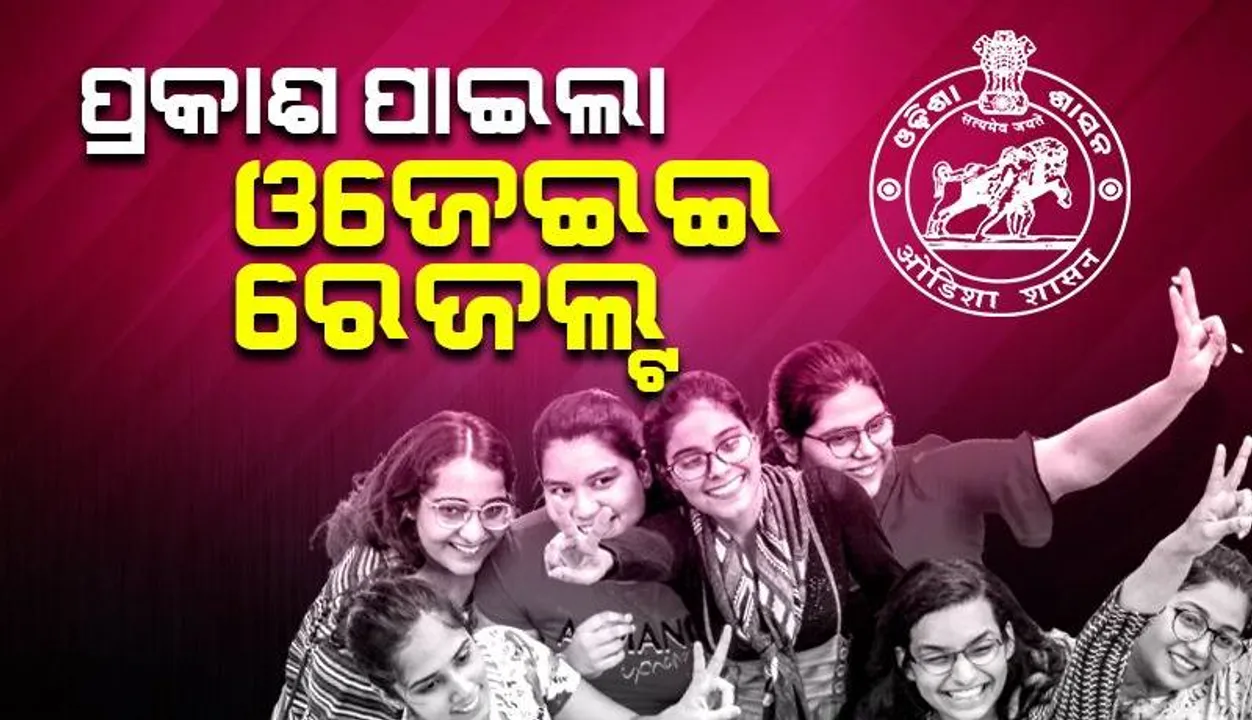  ପ୍ରକାଶ ପାଇଲା ଓଜେଇଇ ରେଜଲ୍ଟ: ୪୮, ୭୮୩ ଜଣ ପାଇଲେ ରାଙ୍କ