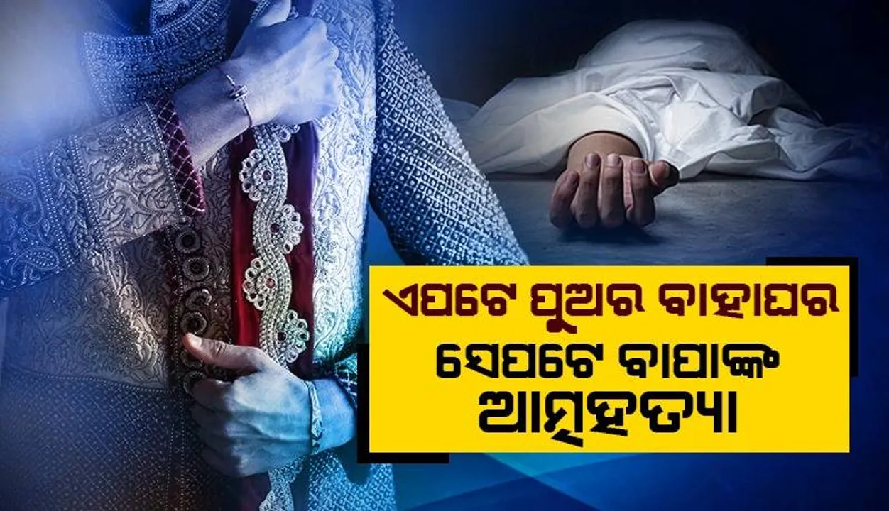  ପୁଅ ବାହା ହେଉଥିବା ଜାଣି ବେକରେ ଦଉଡ଼ିଦେଲେ ବାପା, ବନ୍ଦ ହେଲା ବାହାଘର