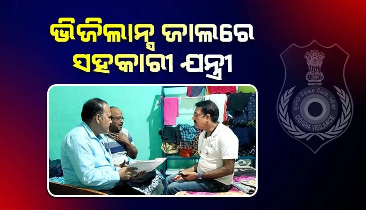  ଆୟବହିର୍ଭୂତ ସମ୍ପତ୍ତି ଠୁଳ ଅଭିଯୋଗ: ସୁନ୍ଦରଗଡ଼ ଗ୍ରାମ୍ୟ ଉନ୍ନୟନ ସହକାରୀ ଯନ୍ତ୍ରୀଙ୍କ ଘରେ ଭିଜିଲାନ୍ସ ଚଢଉ