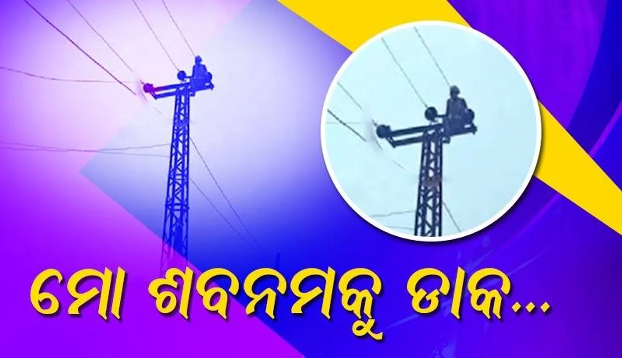  ମୋ ଶବନମକୁ ଡାକ...; ବିଦ୍ୟୁତ ଖୁଣ୍ଟରେ ଚଢ଼ି ଏଭଳି ନିବେଦନ କଲେ ଯୁବକ