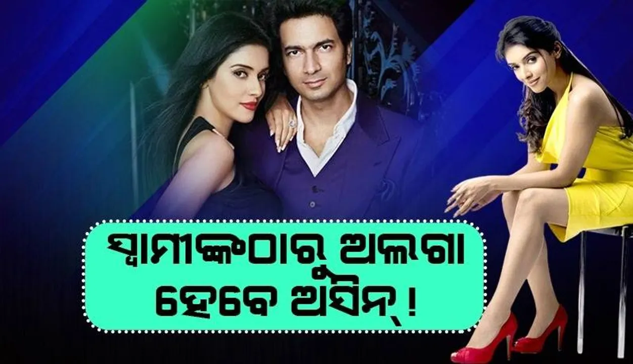  ସ୍ବାମୀଙ୍କଠାରୁ ଅଲଗା ହେବେ ସାଉଥ ସୁପରଷ୍ଟାର ଅସିନ୍ !