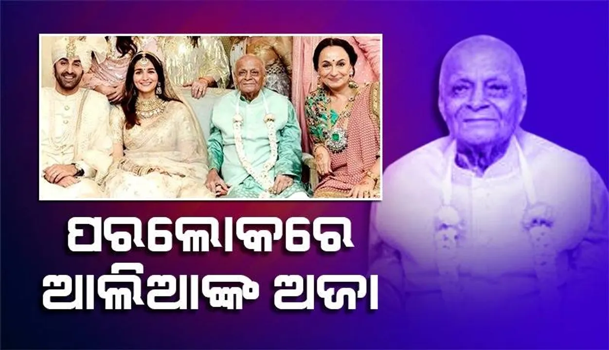  ପରଲୋକରେ ଆଲିଆଙ୍କ ଅଜା, ଦେହ ଖରାପ ଥିବା ଶୁଣି ବିମାନବନ୍ଦରରୁ ଫେରିଆସିଥିଲେ ଆଲିଆ