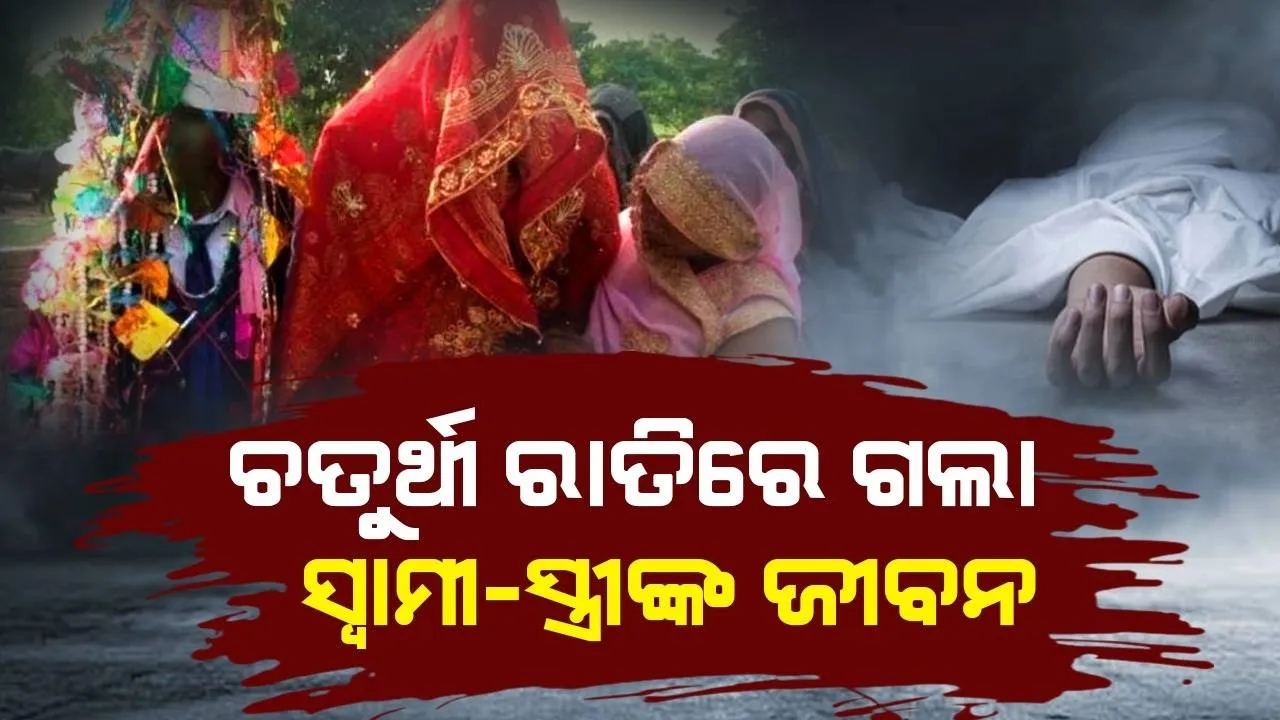  ଚତୁର୍ଥୀ ରାତିରେ ଶୋଇବା ଘରକୁ ଯାଇ ଆଉ ଉଠିଲେନି ଦମ୍ପତି, ସକାଳୁ ଖଟରେ ପଡ଼ିଥିଲା ମୃତଦେହ