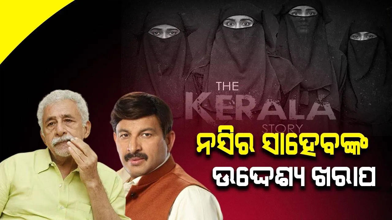  ନସିର ସାହେବଙ୍କ ଉଦ୍ଦେଶ୍ୟ ଖରାପ, ଦମ୍ ଅଛି ଯଦି ସେ କୋର୍ଟ ଯାଆନ୍ତୁ: ମନୋଜ ତିୱାରୀ