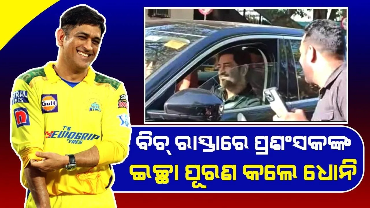  ପ୍ରଶଂସକଙ୍କ ଇଚ୍ଛା ପୂରଣ କଲେ ଧୋନି, ବିଚ୍ ରାସ୍ତାରେ ଦେଲେ ସେଲଫି