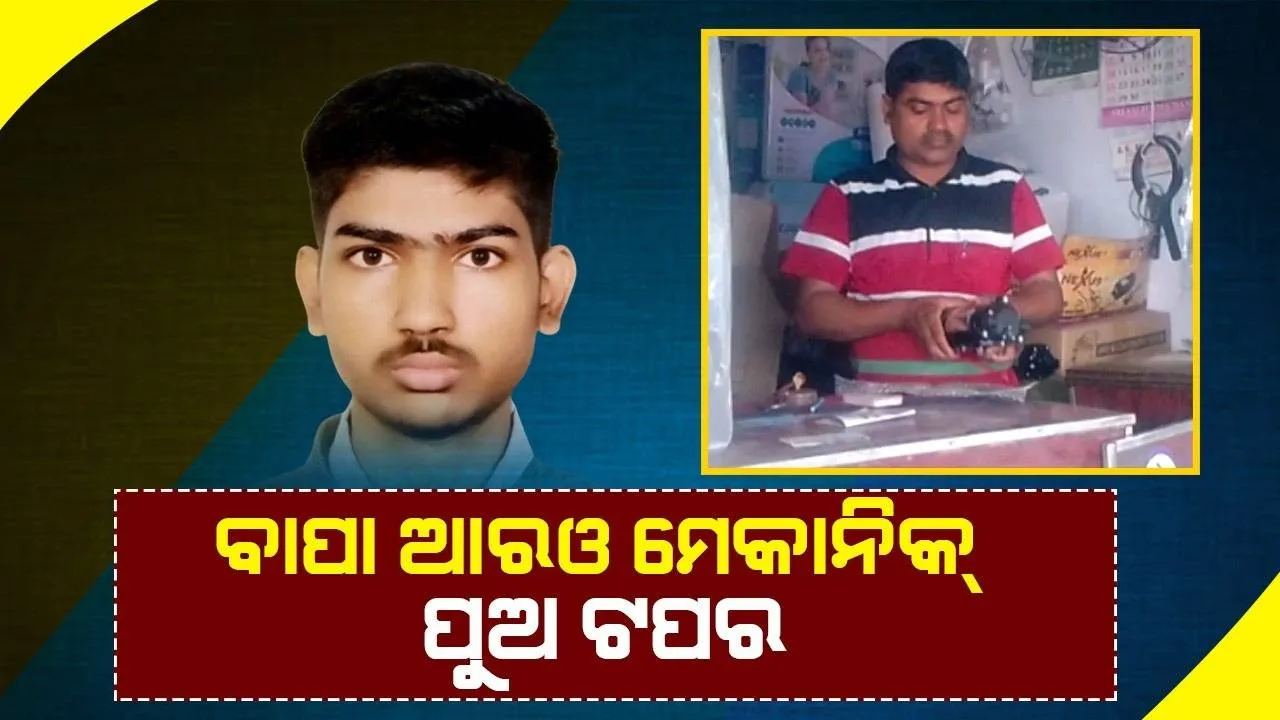  ପ୍ରଥମେ ଜେଇଇ ମେନ୍ସ ଓ ଏବେ ଦ୍ବାଦଶରେ ଟପର ହେଲେ ଆରଓ ମେକାନିକଙ୍କ ପୁଅ
