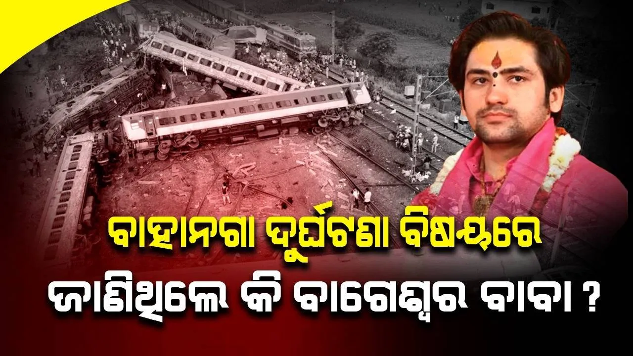  ବାହାନଗା ଟ୍ରେନ ଦୁର୍ଘଟଣା ବିଷୟରେ ଜାଣିଥିଲେ କି ବାଗେଶ୍ବର ବାବା? ଉତ୍ତର‌ ଦେଇ ମହାଭାରତର ଦେଲେ ଉଦାହରଣ