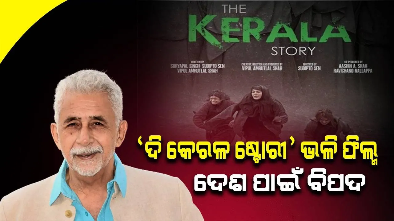  'ଦି କେରଳ ଷ୍ଟୋରୀ' ଭଳି ଫିଲ୍ମ ସଫଳ ହେବା ଦେଶ ପାଇଁ ବିପଦ, ମୁଁ ଦେଖିବି ନାହିଁ: ନସିରୁଦ୍ଦିନ ଶାହ