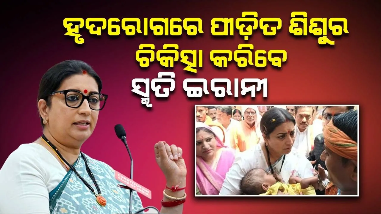  ହୃଦରୋଗରେ ପୀଡ଼ିତ ଶିଶୁକୁ କୋଳେଇ ନେଇ ଗେଲ କରିବା ସହ ଚିକିତ୍ସା କରାଇବେ ବୋଲି କହିଲେ ସ୍ମୃତି ଇରାନୀ