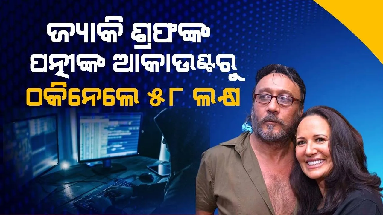  ଠକାମିର ଶିକାର ହେଲେ ଜ୍ୟାକି ଶ୍ରଫଙ୍କ ପତ୍ନୀ ଆୟେଶା