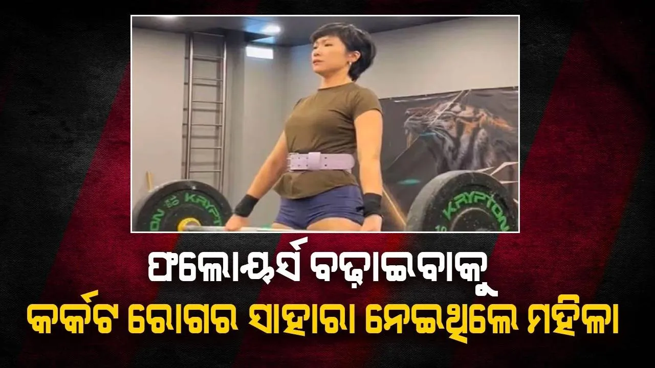  କର୍କଟ ରୋଗର ଶେଷ ପର୍ଯ୍ୟାୟରେ ଅଛି; ଫଲୋୟର୍ସ ବଢ଼ାଇବାକୁ ୩ବର୍ଷ ହେଲା ଏଭଳି ମିଛ କହିଆସୁଥିଲେ ମହିଳା